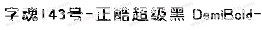 字魂143号-正酷超级黑 DemiBold字体转换